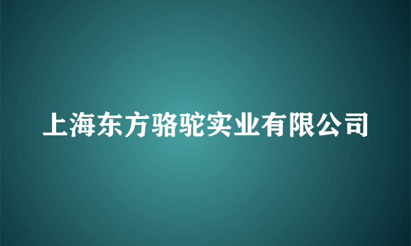 上海东方骆驼实业有限公司