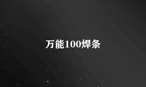 万能100焊条