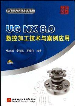 UG NX8.0数控加工技术与案例应用