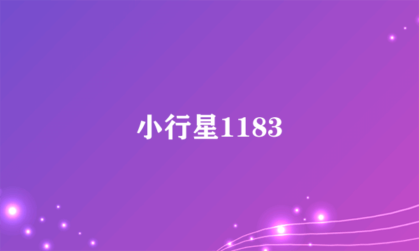 小行星1183