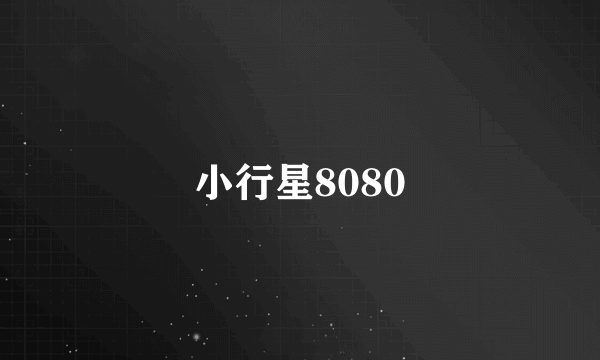 小行星8080