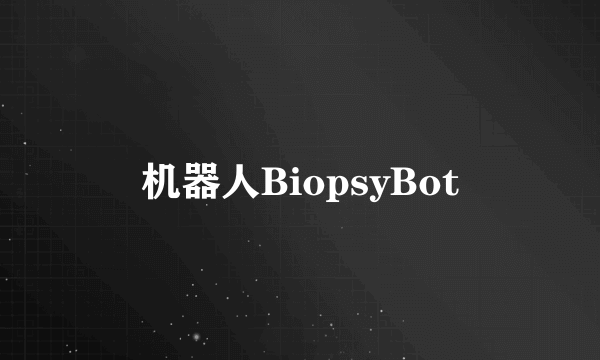 机器人BiopsyBot