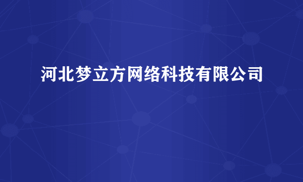 河北梦立方网络科技有限公司