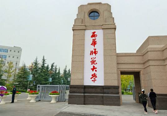 西华师范大学商学院