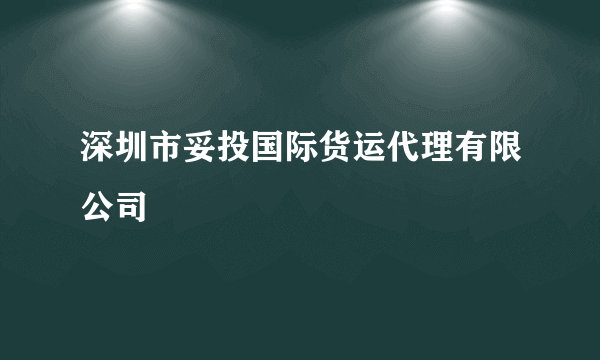 深圳市妥投国际货运代理有限公司