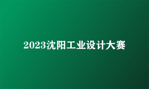 2023沈阳工业设计大赛