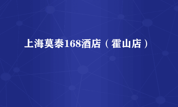 上海莫泰168酒店（霍山店）