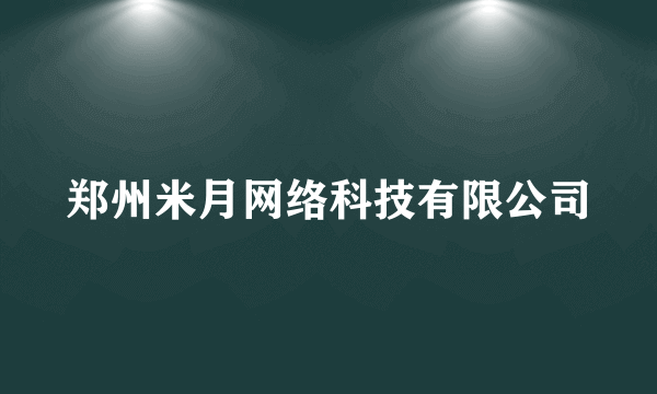 郑州米月网络科技有限公司