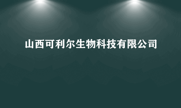 山西可利尔生物科技有限公司