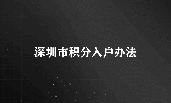 深圳市积分入户办法