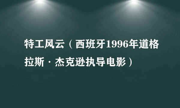 特工风云（西班牙1996年道格拉斯·杰克逊执导电影）