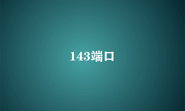 143端口