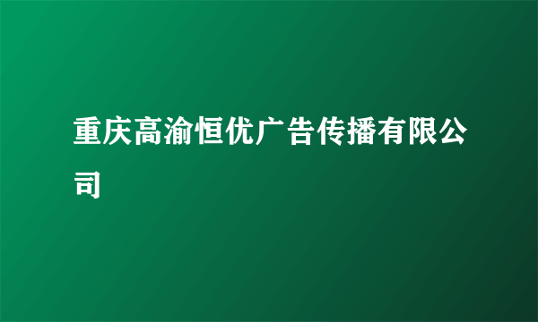 重庆高渝恒优广告传播有限公司