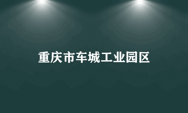 重庆市车城工业园区