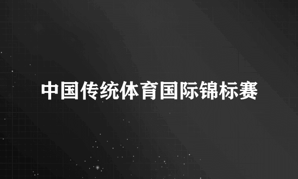 中国传统体育国际锦标赛