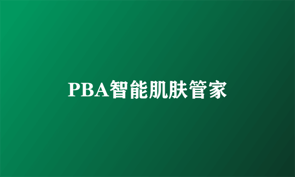 PBA智能肌肤管家