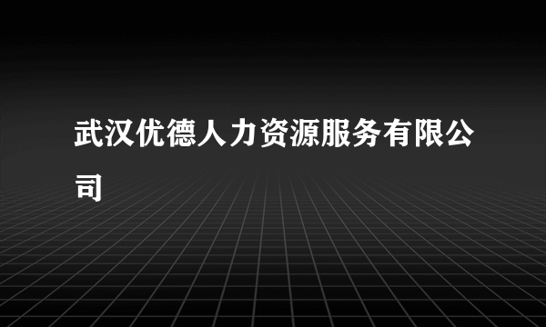 武汉优德人力资源服务有限公司