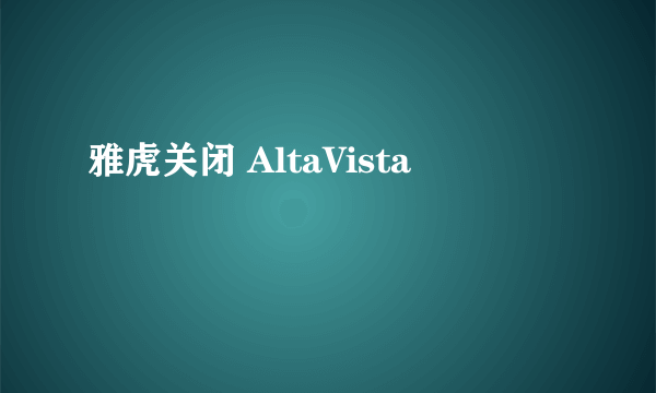 雅虎关闭 AltaVista