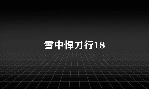 雪中悍刀行18