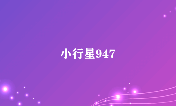 小行星947