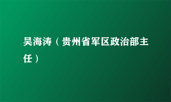 吴海涛（贵州省军区政治部主任）