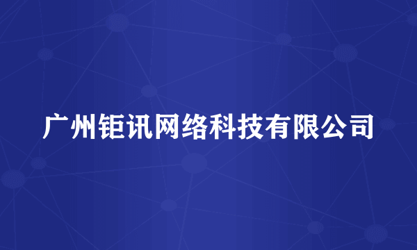 广州钜讯网络科技有限公司