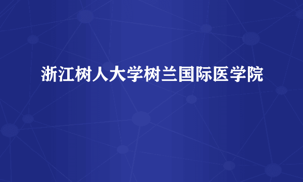 浙江树人大学树兰国际医学院