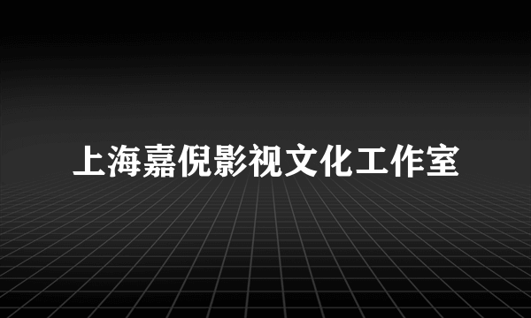 上海嘉倪影视文化工作室