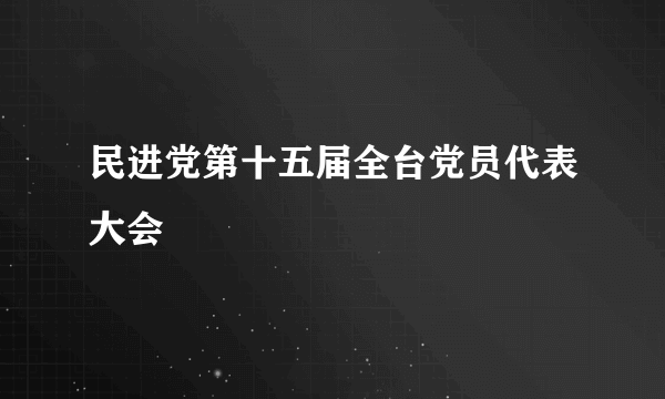 民进党第十五届全台党员代表大会