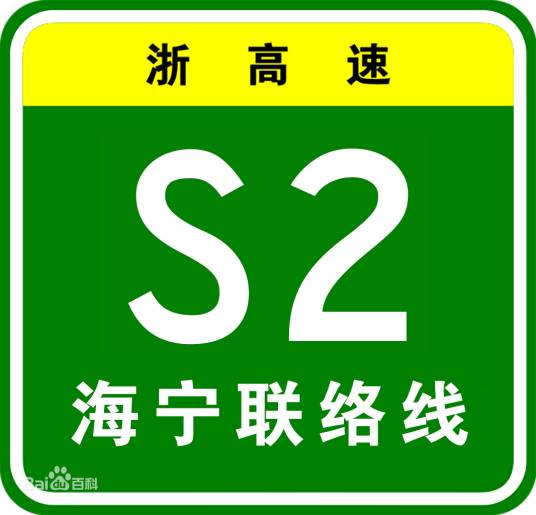 上海—杭州高速公路海宁联络线