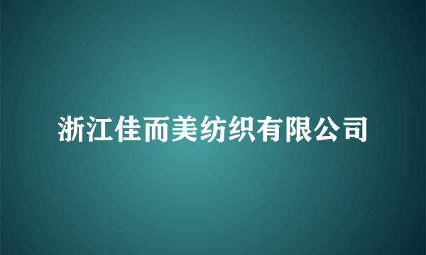 浙江佳而美纺织有限公司