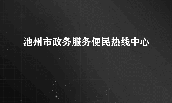 池州市政务服务便民热线中心