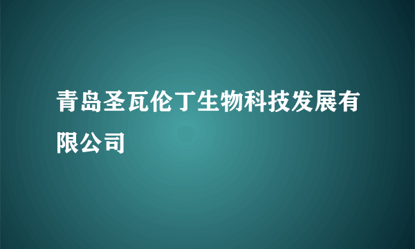 青岛圣瓦伦丁生物科技发展有限公司