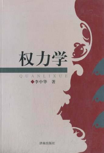 权力学（2005年济南出版社出版的图书）