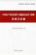 《中国共产党党员领导干部廉洁从政若干准则》及相关法规