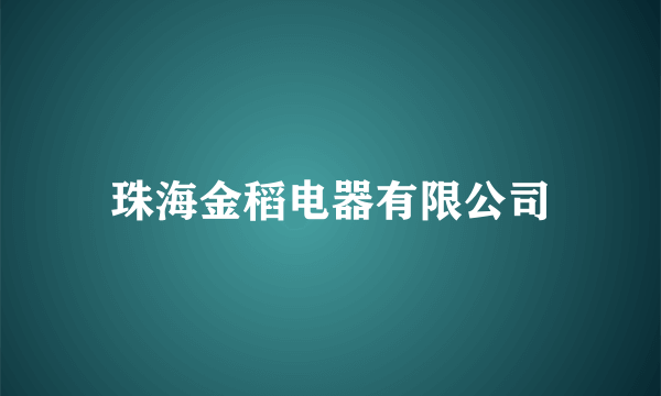 珠海金稻电器有限公司