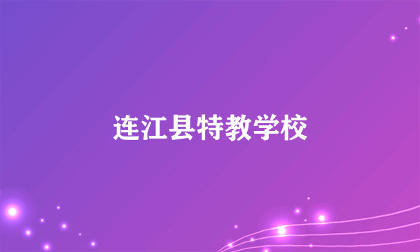 连江县特教学校