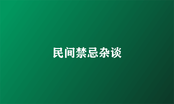 民间禁忌杂谈