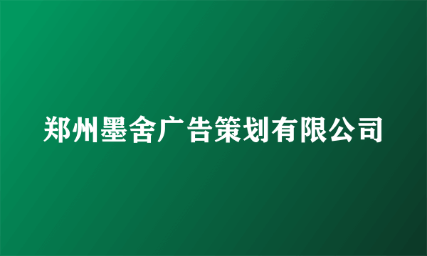 郑州墨舍广告策划有限公司