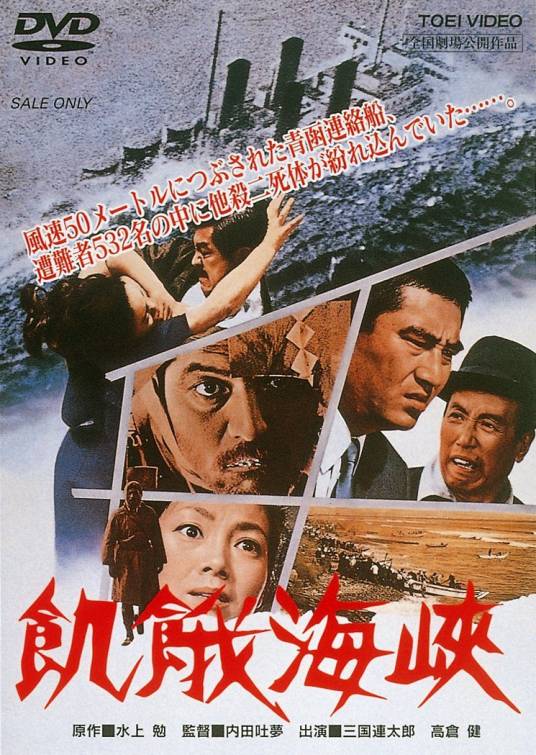 饥饿海峡（日本1965年内田吐梦执导的电影）