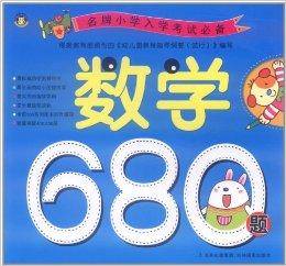 名牌小学入学考试必备：数学680题