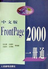 FrontPage2000一册通