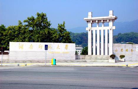 湖南师范大学成教学院