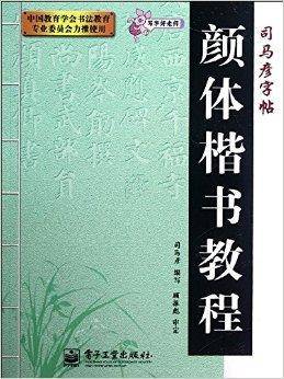 司马彦字帖·写字好老师：颜体楷书教程