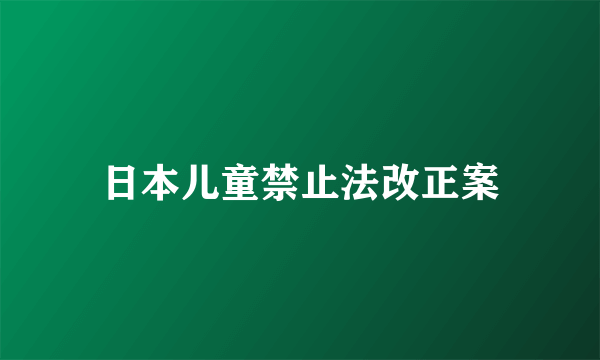 日本儿童禁止法改正案