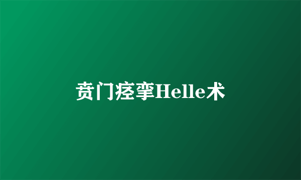 贲门痉挛Helle术