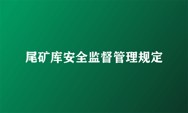 尾矿库安全监督管理规定