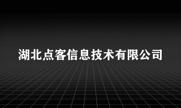 湖北点客信息技术有限公司