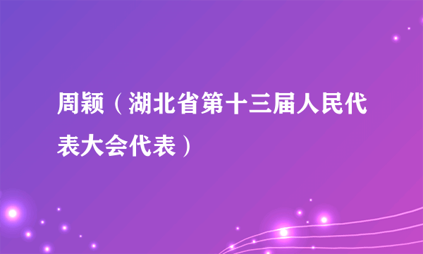 周颖（湖北省第十三届人民代表大会代表）