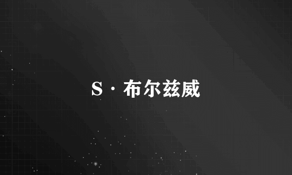 S·布尔兹威